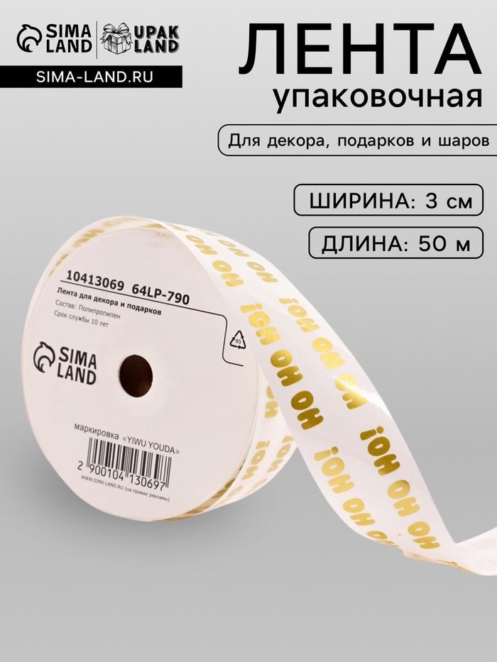 Лента для декора и подарков новогодняя, «Хо - Хо - Хо», 3 см × 50 м - Фото 1