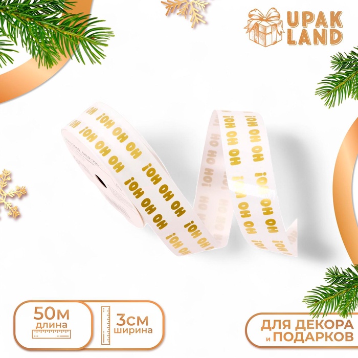 Лента для декора и подарков новогодняя, "Хо - Хо - Хо", 3 см × 50 м - Фото 1