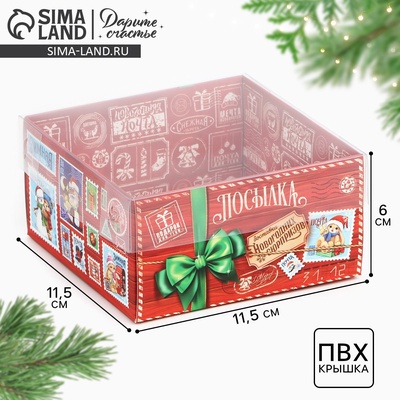 Коробка для кондитерских изделий с пластиковой крышкой «Новогодняя посылка», 12×6×11.5 см