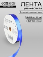 Лента для декора и подарков «Металлик», 1.2 см × 45 м, синяя - Фото 1