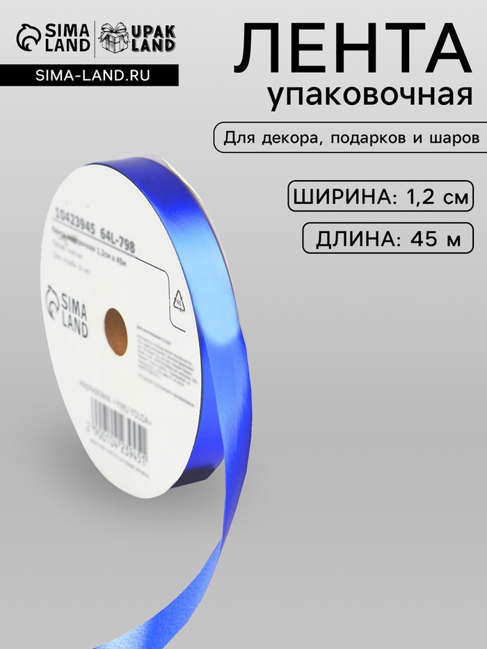 Лента для декора и подарков «Металлик», 1.2 см × 45 м, синяя - Фото 1