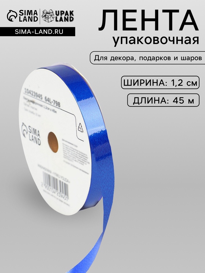 Лента для декора и подарков «Глянец», 1.2 см × 45 м, синяя - Фото 1