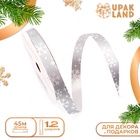 Лента для декора и подарков новогодняя «Снежинки», 1.2 см × 45 м, серебряная. - Фото 1
