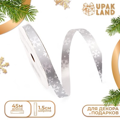 Лента для декора и подарков новогодняя «Снежинки», 1.2 см × 45 м, серебряная.