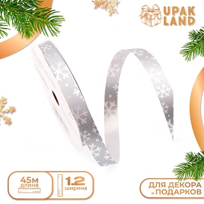Лента для декора и подарков новогодняя «Снежинки», 1.2 см × 45 м, серебряная.