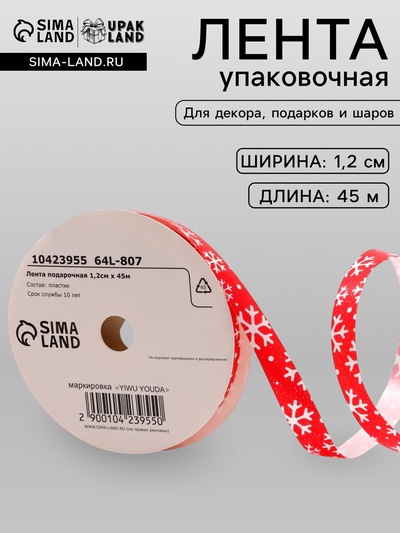 Лента для декора и подарков новогодняя «Снежинки», 1.2 см × 45 м, красная.