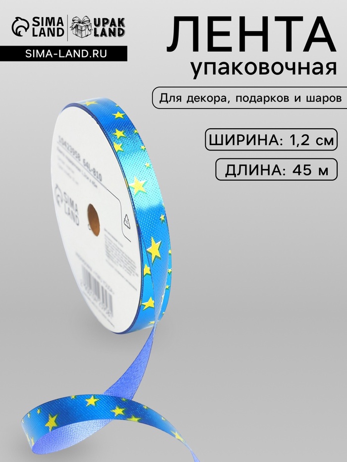 Лента для декора и подарков новогодняя новогодняя «Звезды», 1.2 см × 45 м, синий. - Фото 1
