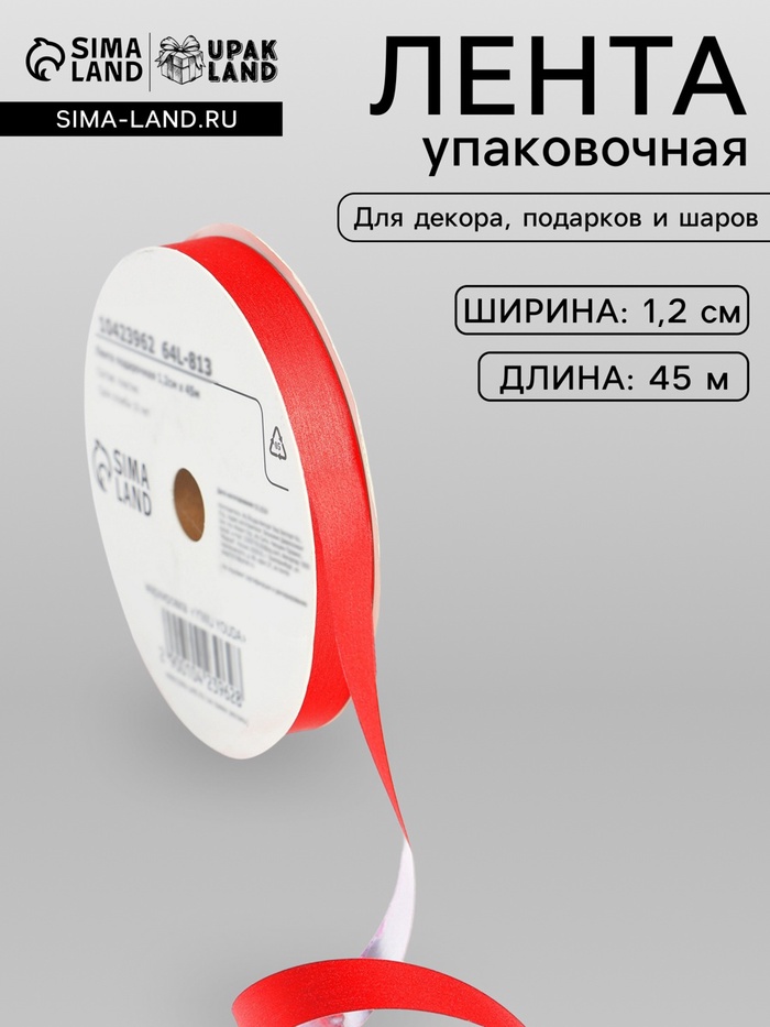Лента для декора и подарков «Шелк», 1.2 см × 45 м, красная - Фото 1