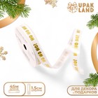 Лента для декора и подарков новогодняя «С новым годом!», 1.5 см × 45 м - Фото 1