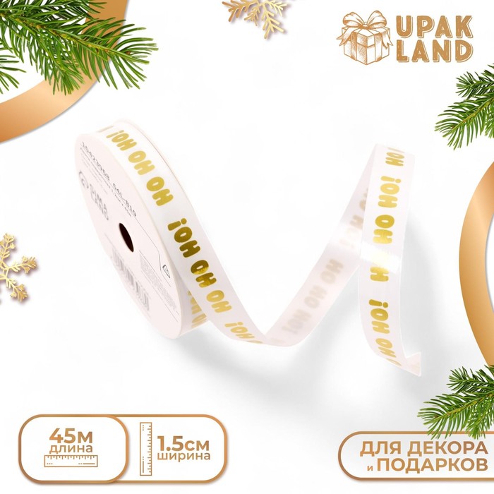 Лента для декора и подарков новогодняя «С новым годом!», 1.5 см × 45 м - Фото 1