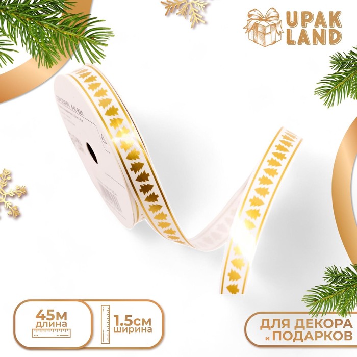 Лента для декора и подарков новогодняя «Елочки», 1.5 см × 45 м - Фото 1