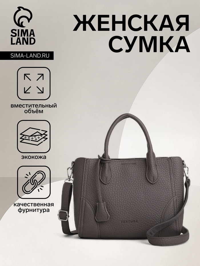 Сумка женская тоут TEXTURA на молнии, 25×7×21 см, однотонная, серая - Фото 1