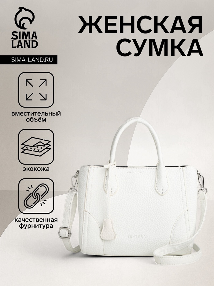 Сумка женская тоут TEXTURA на молнии, 25×7×21 см, однотонная, белая - Фото 1