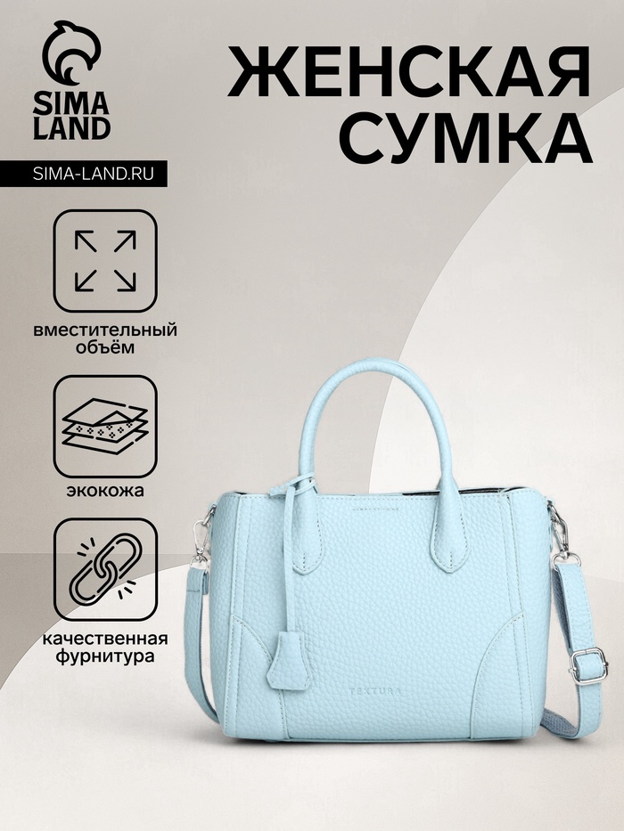 Сумка женская тоут TEXTURA на молнии, 25×7×21 см, однотонная, голубая - Фото 1