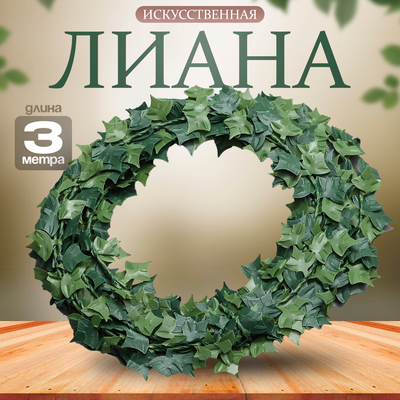 Лиана искусственная для декора «Листья клёна», 3 метра, 13×13×2 см