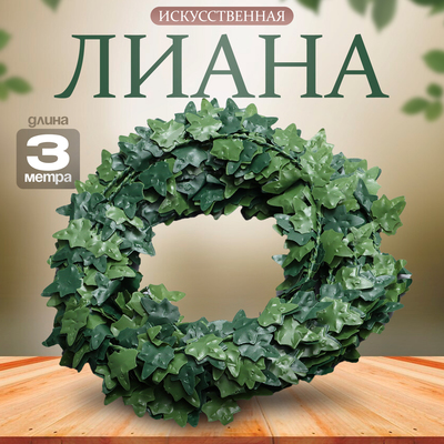 Лиана искусственная для декора «Виноградные листья», 3 метра, 13×13×2 см