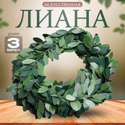 Лиана искусственная для декора «Папоротник», 3 метра, 13×13×2 см