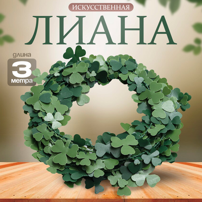 Лиана искусственная для декора «Листья клевера», 3 метра, 13×13×2 см
