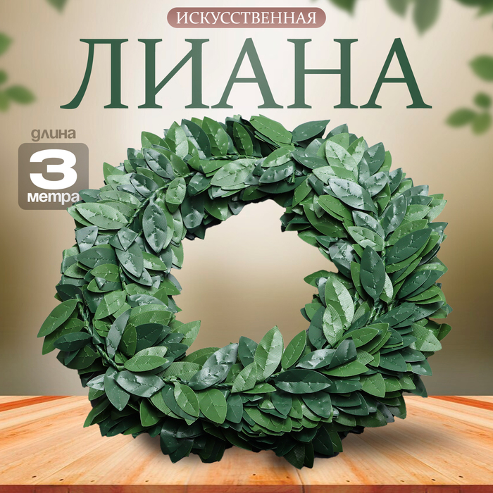 

Лиана искусственная для декора «Лавровый лист», 3 метра, 13 × 13 × 2 см