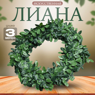 Лиана искусственная для декора «Маленькие листья», 3 метра, 13×13×2 см