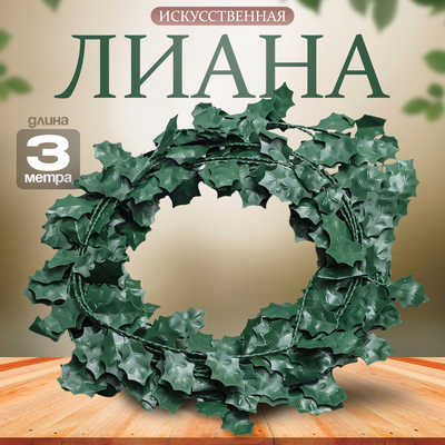 Лиана искусственная для декора «Листики», 3 метра, 13×13×2 см