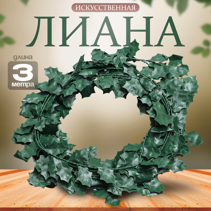 Лиана искусственная для декора «Листики», 3 метра, 13 × 13 × 2 см - Фото 1