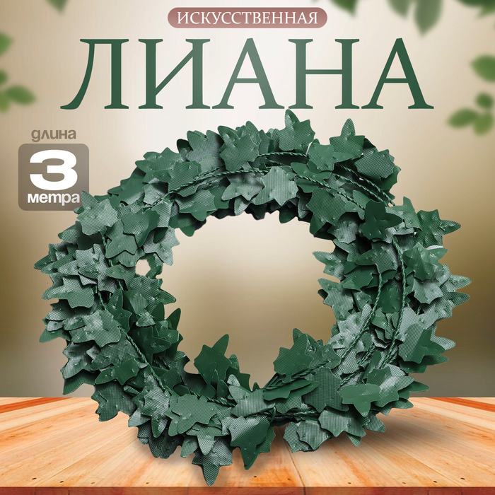 Лиана искусственная для декора «Листочки зелёные», 3 метра, 13 × 13 × 2 см - Фото 1