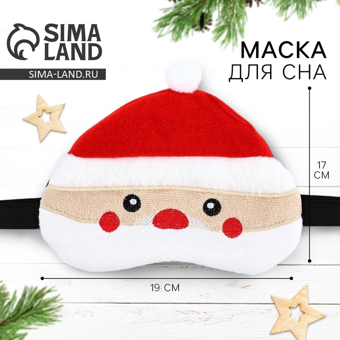 Маска для сна новогодняя «Дед Мороз», 19 х 17 см - Фото 1