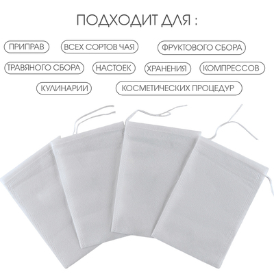 Мешочек для запарки 10×15 см, 100 шт.