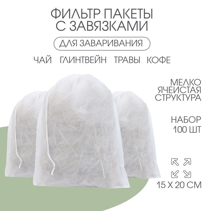 Мешочек из нетканого материала, универсальный, 15×20 см, 100 шт. - Фото 1