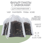 Фильтр-пакеты для заваривания чая ДЖЕКИЧАЙ, набор 50 шт., 5.5×7 см - Фото 1