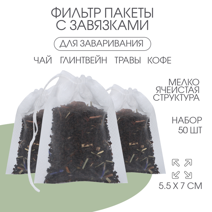 Фильтр-пакеты для заваривания чая ДЖЕКИЧАЙ, набор 50 шт., 5.5×7 см - Фото 1