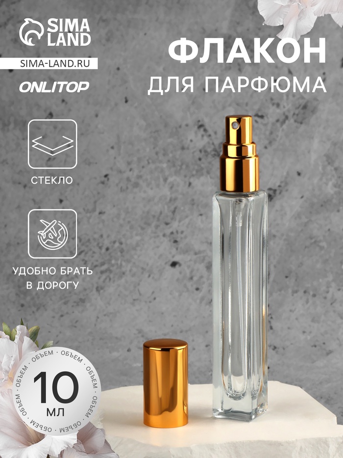 Флакон для парфюма, с распылителем, 10 мл, золотистый - Фото 1