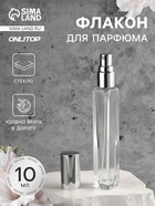 Флакон для парфюма, с распылителем, 10 мл, серебристый - Фото 1