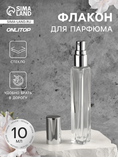 Флакон для парфюма, с распылителем, 10 мл, серебристый