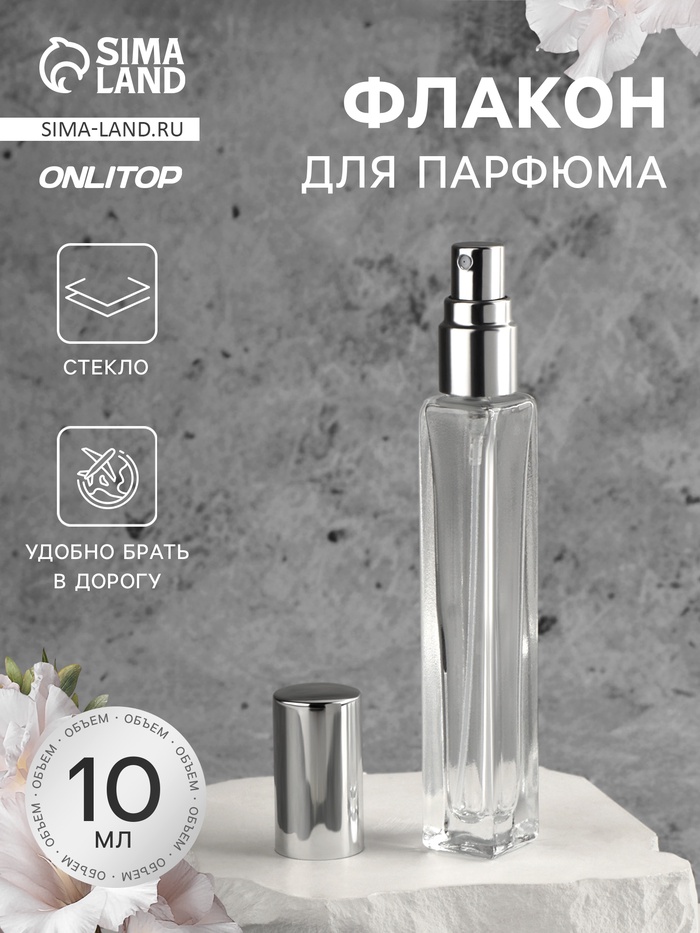 Флакон для парфюма, с распылителем, 10 мл, серебристый - Фото 1