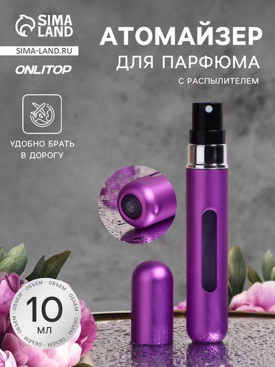 Атомайзер для парфюма, с распылителем, 10 мл, фиолетовый