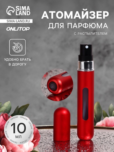 Атомайзер для парфюма, с распылителем, 10 мл, красный