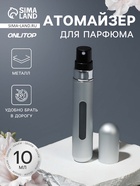 Атомайзер для парфюма, с распылителем, 10 мл, цвет серебристый - Фото 1