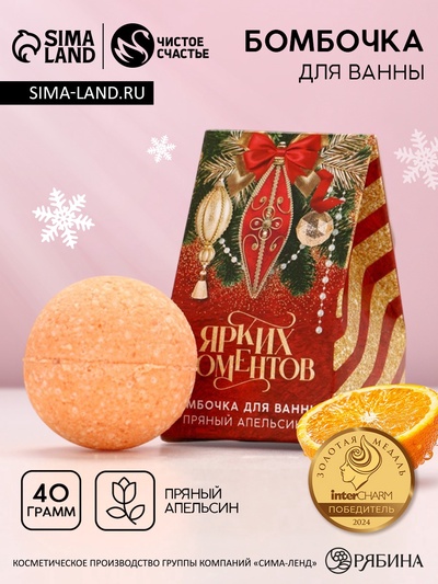 Бомбочка для ванны «Ярких моментов», аромат пряный апельсин, 40 г