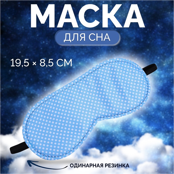 Маска для сна «Пастель», 19 × 8,5 см, резинка одинарная, цвет голубой - Фото 1