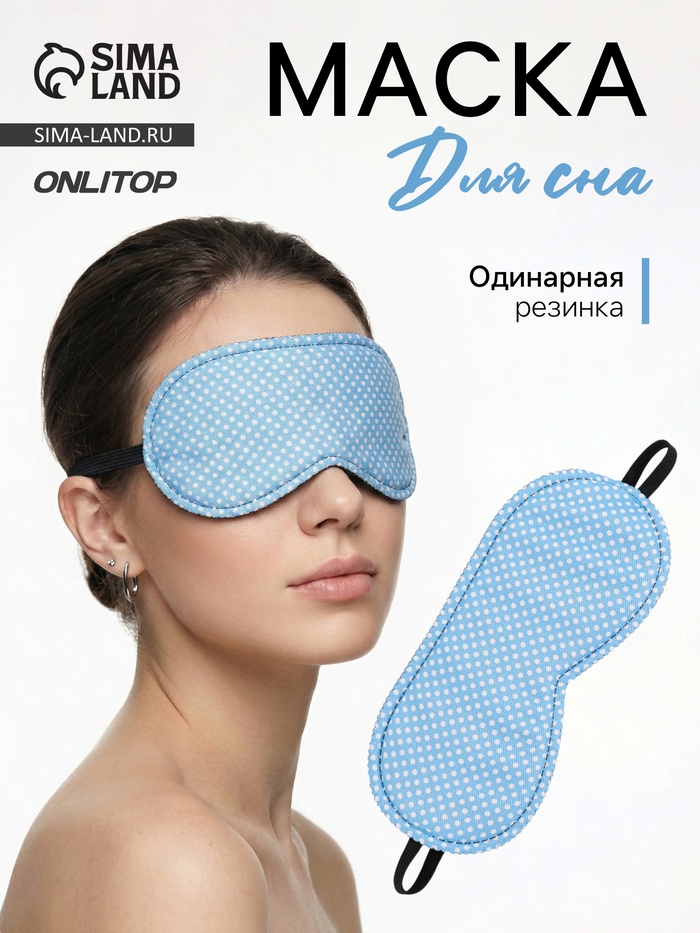 Маска для сна «Пастель», 19×8.5 см, резинка одинарная, голубая - Фото 1