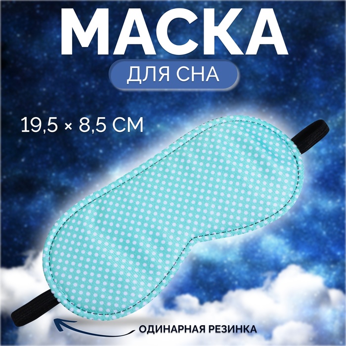 Маска для сна «Пастель», 19 × 8,5 см, резинка одинарная, цвет зелёный - Фото 1