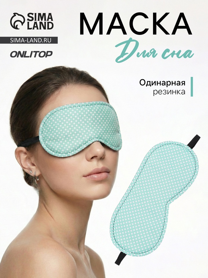 Маска для сна «Пастель», 19×8.5 см, резинка одинарная, зелёная - Фото 1