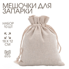 Мешочек для запарки «Эко», 18×12 см, набор 10 шт. - фото 322049025