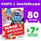 Новогодний подарок. Книга с наклейками «Зимние мордашки», 16 стр., Синий трактор, 3+ 10256486 - фото 12810807