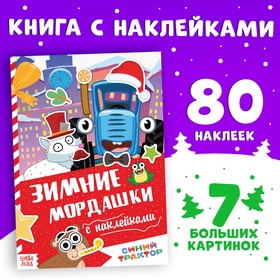 Новогодний подарок. Книга с наклейками «Зимние мордашки», 16 стр., Синий трактор, 3+