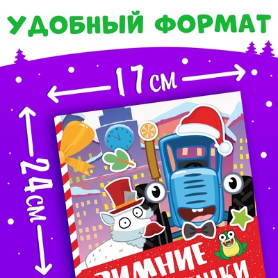 Книга с наклейками «Зимние мордашки», 16 стр., Синий трактор, 3+