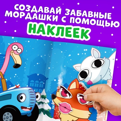 Книга с наклейками «Зимние мордашки», 16 стр., Синий трактор, 3+