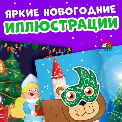Книга с наклейками «Зимние мордашки», 16 стр., Синий трактор, 3+